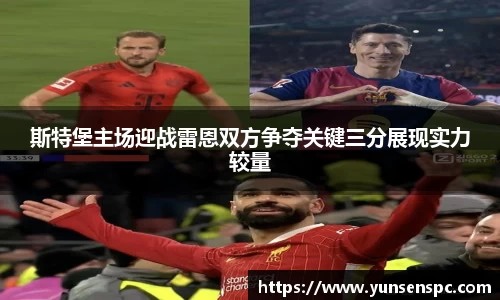 斯特堡主场迎战雷恩双方争夺关键三分展现实力较量