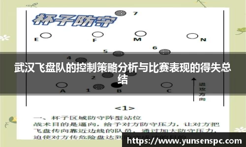 武汉飞盘队的控制策略分析与比赛表现的得失总结