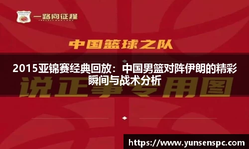 2015亚锦赛经典回放：中国男篮对阵伊朗的精彩瞬间与战术分析