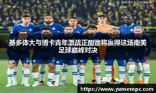 基多体大与博卡青年激战正酣谁将赢得这场南美足球巅峰对决